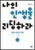 나의 인생을 리딩하라 : 삶에서 필요한 것들