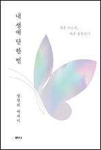 내 생애 단 한 번