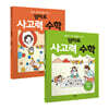 엄마표 사고력 수학 1, 2권 세트