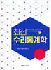 최신 수리통계학