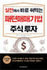 실전에서 바로 써먹는 패턴매매기법 주식 투자