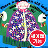 [노부영 마더구스 세이펜] There was an Old Lady Who Swallowed a Fly