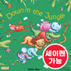 [노부영 마더구스 세이펜] Down in the Jungle