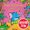 [노부영 마더구스 세이펜] One Elephant Went Out to Play