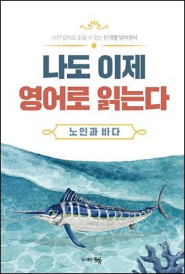 단계별 영어 원서 나도 이제 영어로 읽는다 노인과 바다