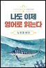 단계별 영어 원서 나도 이제 영어로 읽는다 노인과 바다