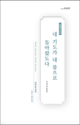 내 기도가 내 품으로 돌아왔도다!