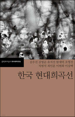 한국 현대희곡선