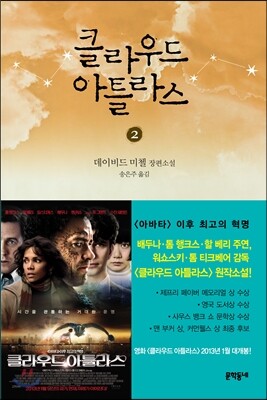 클라우드 아틀라스 2