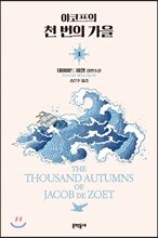 야코프의 천 번의 가을 1