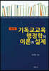 기독교교육행정학의 이론과 실제