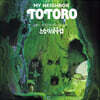 영화 '이웃집 토토로' 오케스트라 스토리 (My Neighbor TOTORO : Orchestra Stories by Hisaishi Joe) [LP]