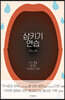 삼키기 연습