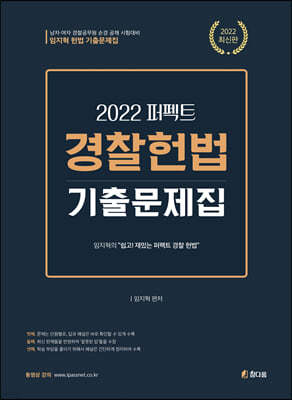 2022 퍼펙트 경찰헌법 기출문제집