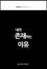 내가 존재하는 이유