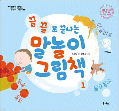 말놀이 그림책 01(개정판) : 끌끌로 끝나는 말놀이 그림책