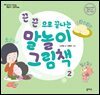 말놀이 그림책 02(개정판) : 끈끈으로 끝나는 말놀이 그림책
