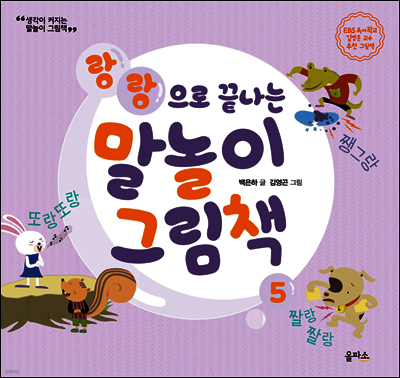 말놀이 그림책 05(개정판) : 랑랑으로 끝나는 말놀이 그림책