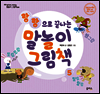 말놀이 그림책 05(개정판) : 랑랑으로 끝나는 말놀이 그림책