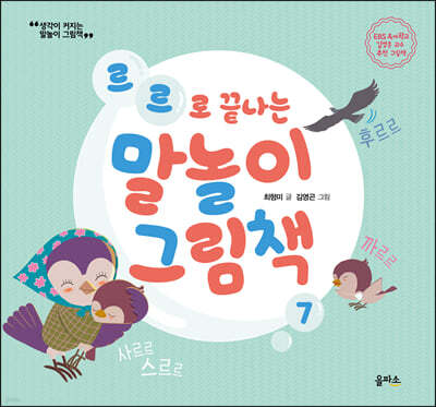 말놀이 그림책 07(개정판) : 르르로 끝나는 말놀이 그림책