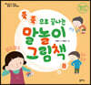말놀이 그림책 08(개정판) : 쭉쭉으로 끝나는 말놀이 그림책