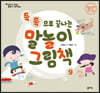말놀이 그림책 09(개정판) : 득득으로 끝나는 말놀이 그림책