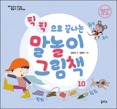 말놀이 그림책 10(개정판) : 찍찍으로 끝나는 말놀이 그림책