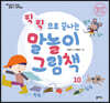 말놀이 그림책 10(개정판) : 찍찍으로 끝나는 말놀이 그림책