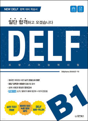 DELF B1 프랑스어능력시험