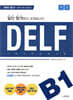 DELF B1 프랑스어능력시험