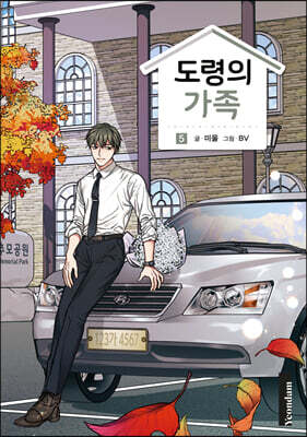도령의 가족 5