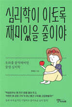 심리학이 이토록 재미있을 줄이야