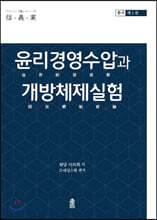 윤리경영수압과 개방체제실험