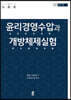 윤리경영수압과 개방체제실험