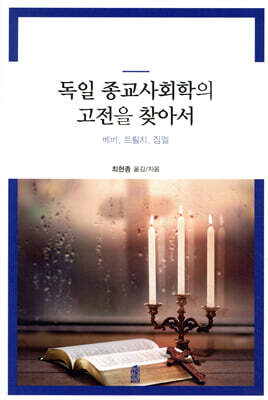 독일 종교사회학의 고전을 찾아서