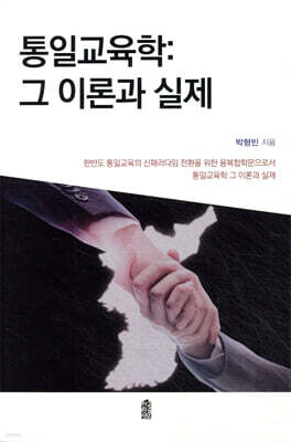 통일교육학