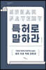 특허로 말하라