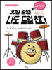 30일 완성! 나도 드럼 친다 심화 편