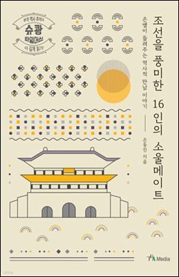 조선을 풍미한 16인의 소울메이트
