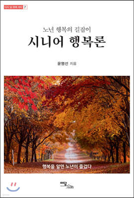 노년 행복의 길잡이, 시니어 행복론