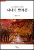 노년 행복의 길잡이, 시니어 행복론