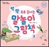말놀이 그림책 03(개정판) : 딱딱으로 끝나는 말놀이 그림책