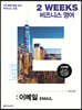 2 WEEKS 비즈니스 영어 : 이메일