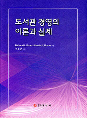 도서관 경영의 이론과 실제