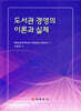 도서관 경영의 이론과 실제