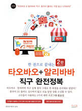 한 권으로 끝내는 타오바오+알리바바 직구 완전정복
