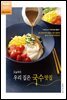 오늘부터 우리 집은 국수 맛집