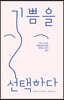 기쁨을 선택하다