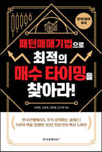 패턴매매기법으로 최적의 매수 타이밍을 찾아라!