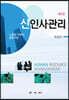 신인사관리
